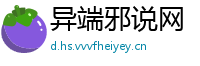 异端邪说网